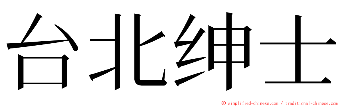 台北绅士 ming font