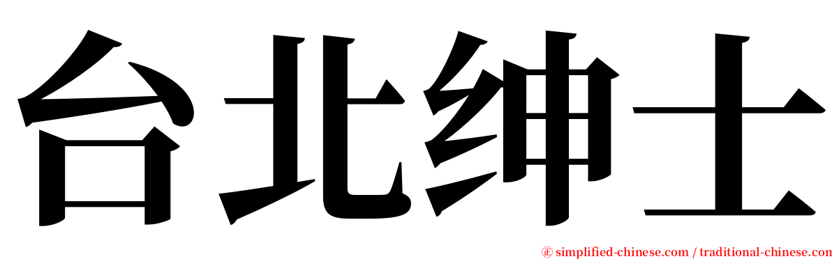 台北绅士 serif font