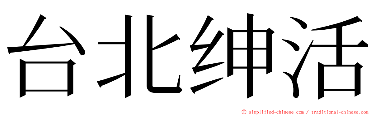 台北绅活 ming font