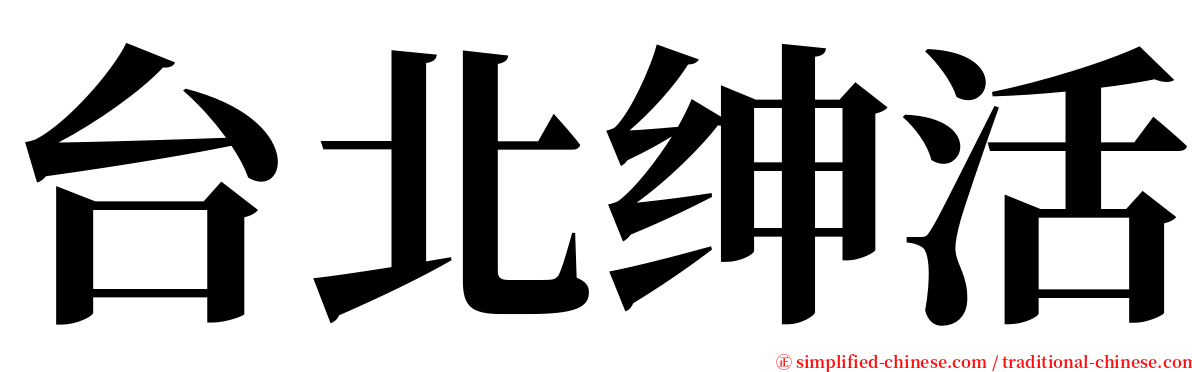 台北绅活 serif font