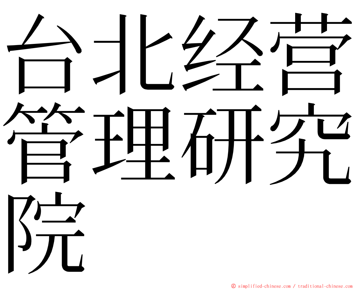 台北经营管理研究院 ming font