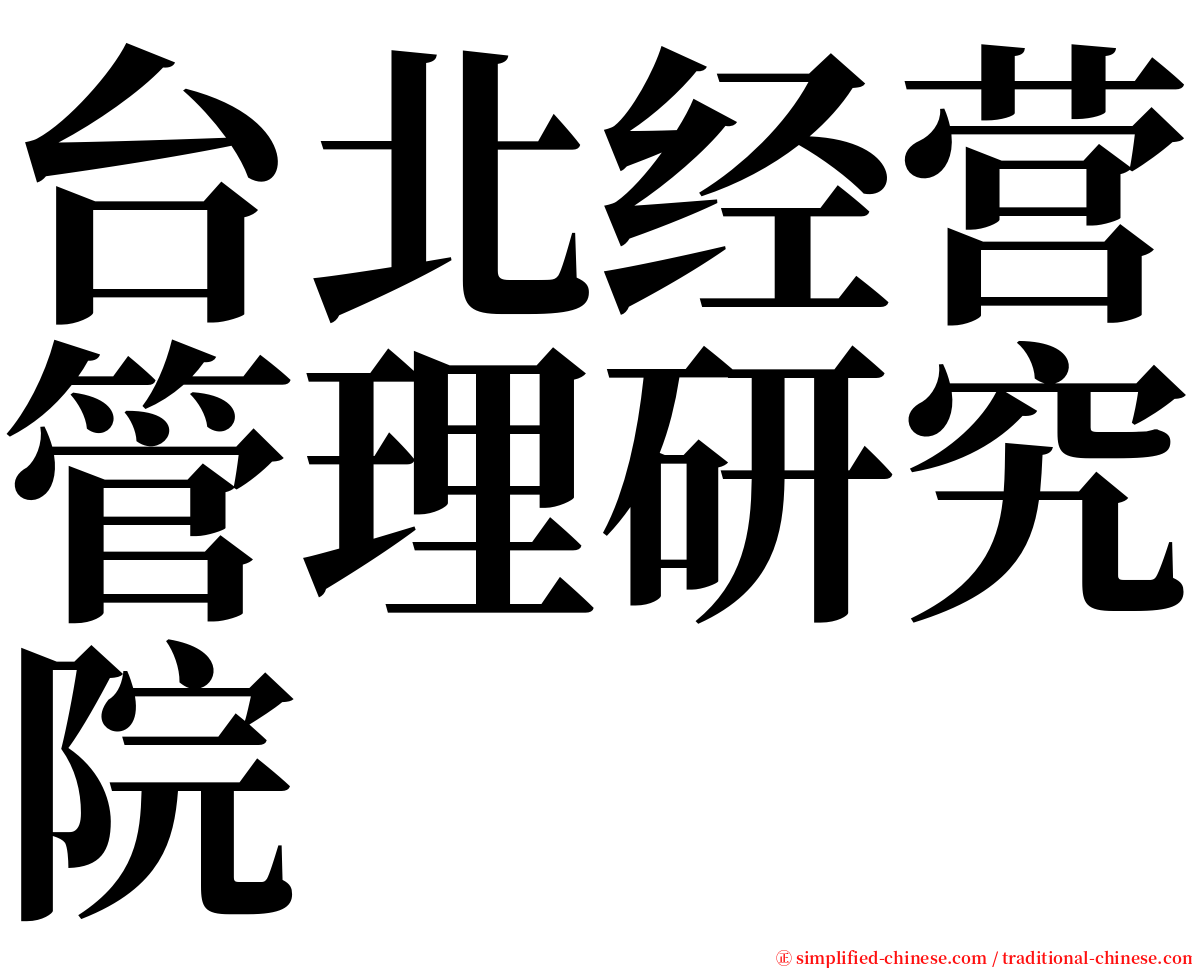 台北经营管理研究院 serif font