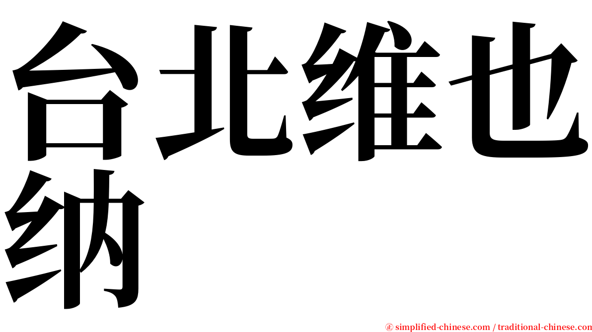 台北维也纳 serif font