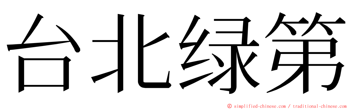 台北绿第 ming font