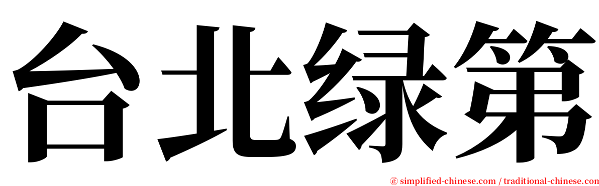 台北绿第 serif font