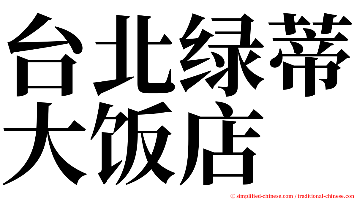 台北绿蒂大饭店 serif font