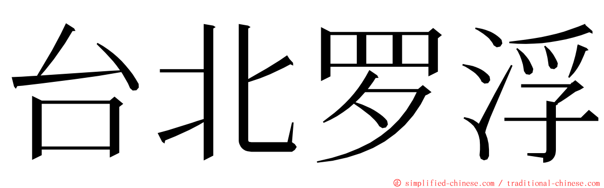 台北罗浮 ming font