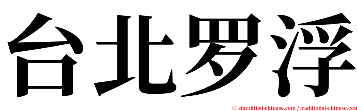 台北罗浮 serif font