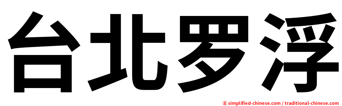 台北罗浮