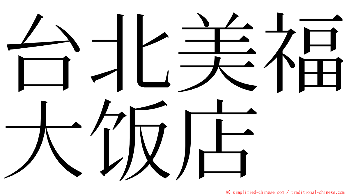 台北美福大饭店 ming font