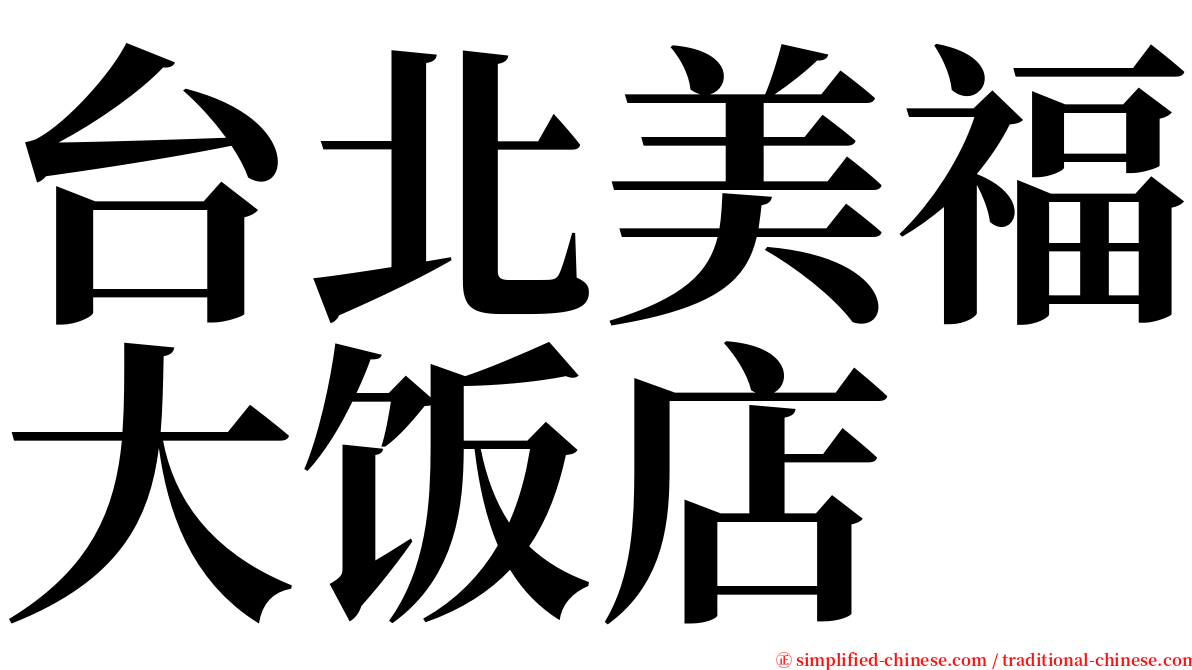 台北美福大饭店 serif font