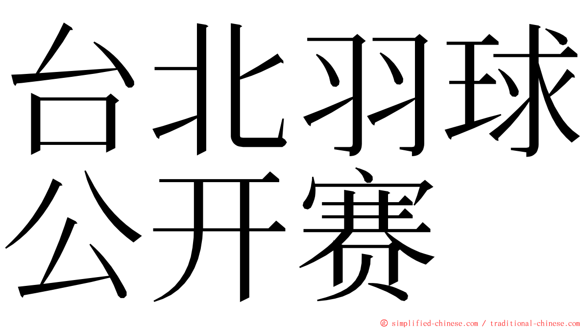 台北羽球公开赛 ming font