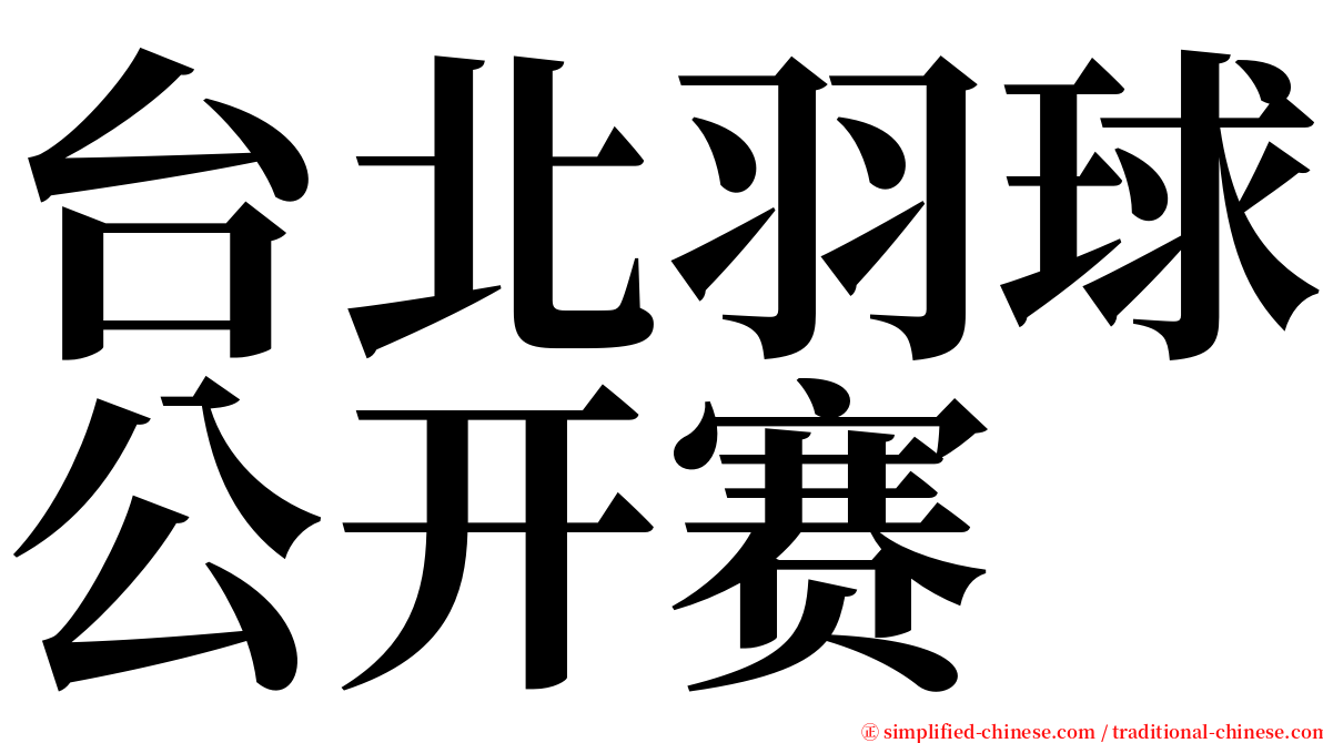 台北羽球公开赛 serif font