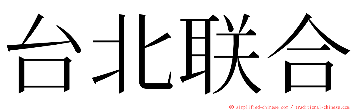 台北联合 ming font