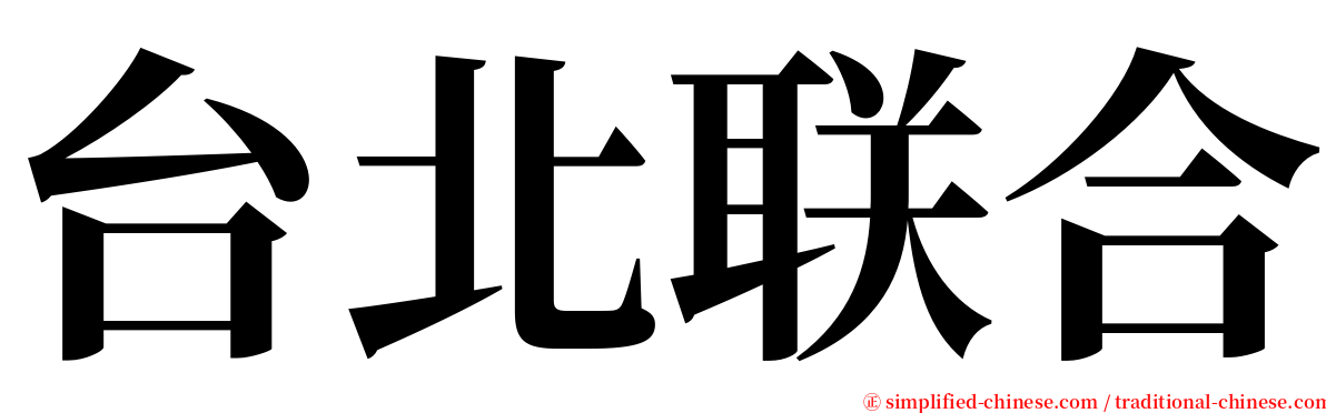 台北联合 serif font