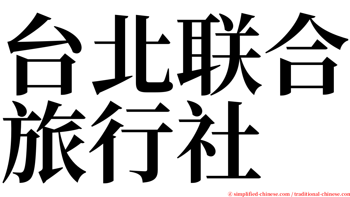 台北联合旅行社 serif font