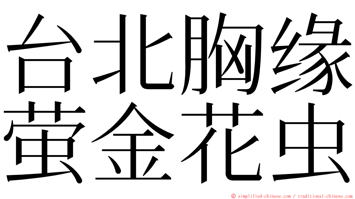 台北胸缘萤金花虫 ming font