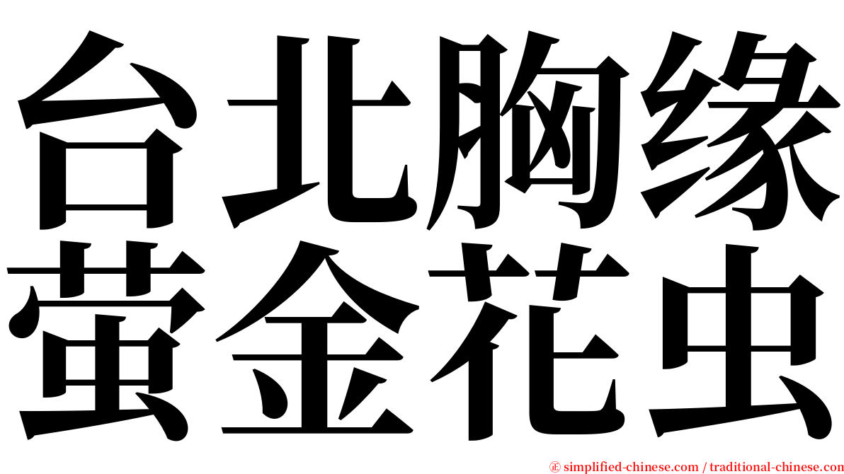 台北胸缘萤金花虫 serif font