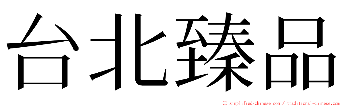 台北臻品 ming font