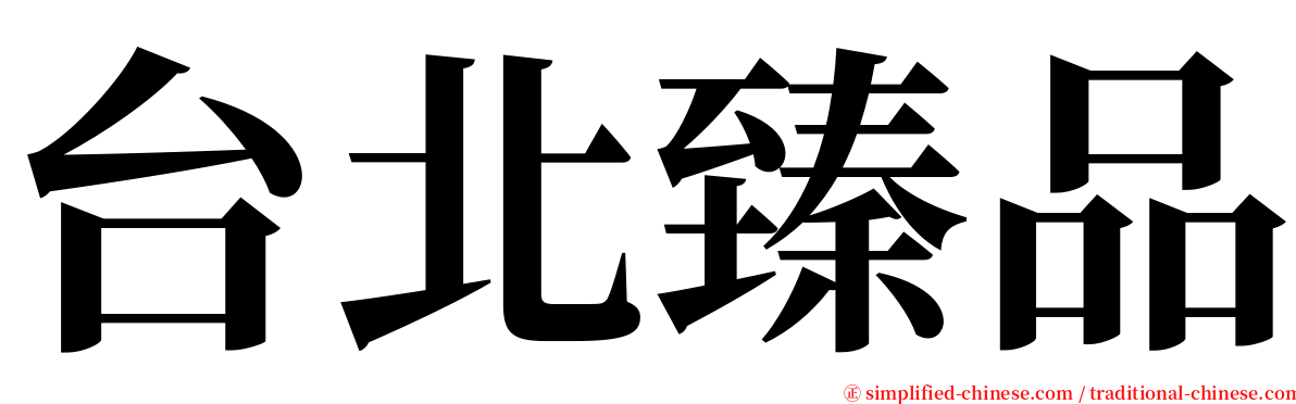 台北臻品 serif font
