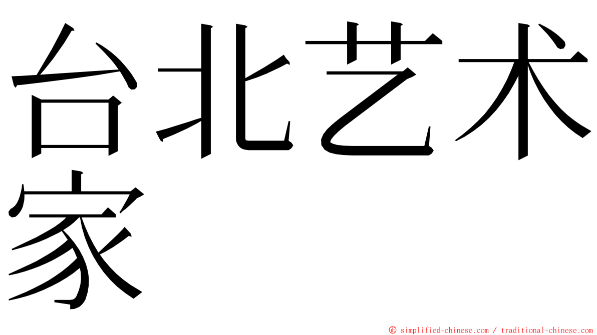 台北艺术家 ming font