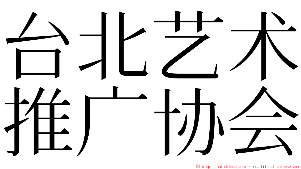 台北艺术推广协会 ming font