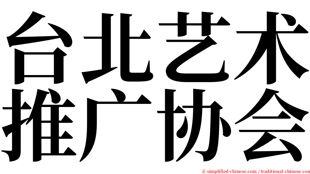 台北艺术推广协会 serif font