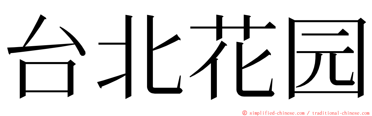 台北花园 ming font