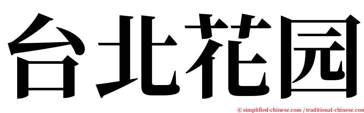 台北花园 serif font