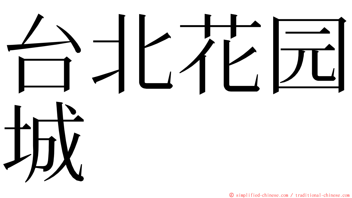 台北花园城 ming font