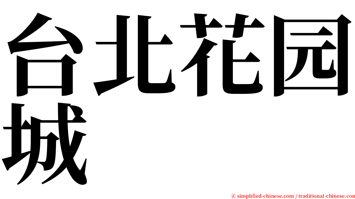 台北花园城 serif font