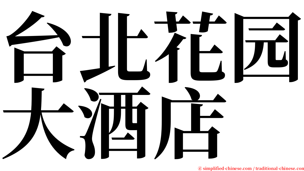 台北花园大酒店 serif font