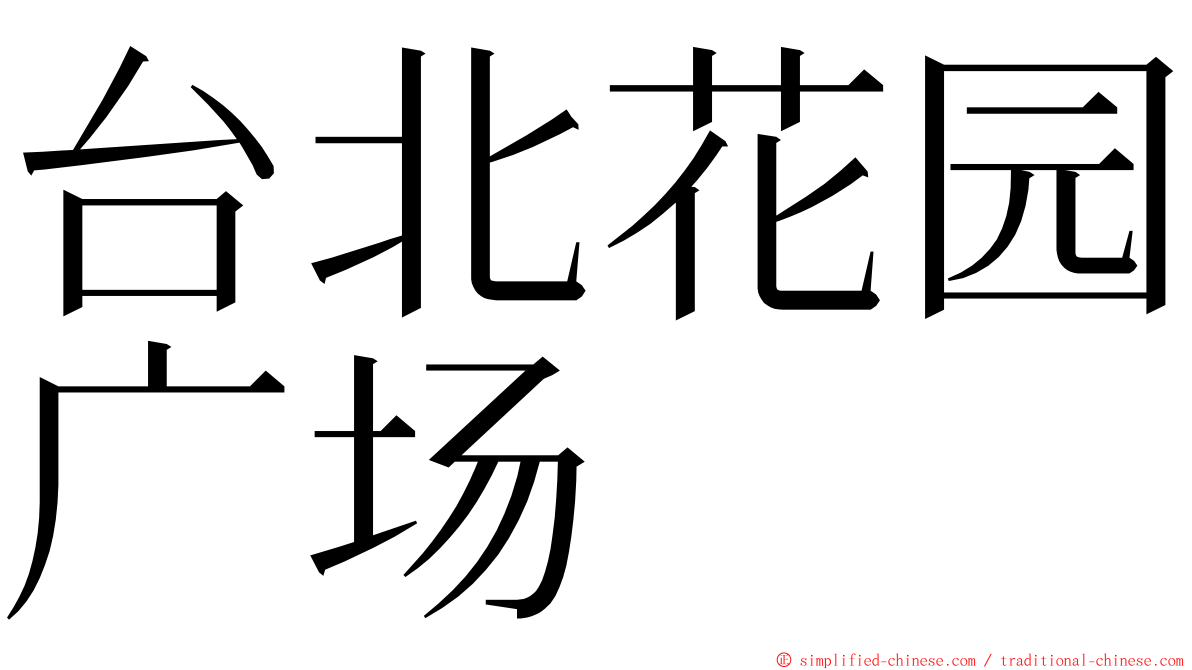 台北花园广场 ming font