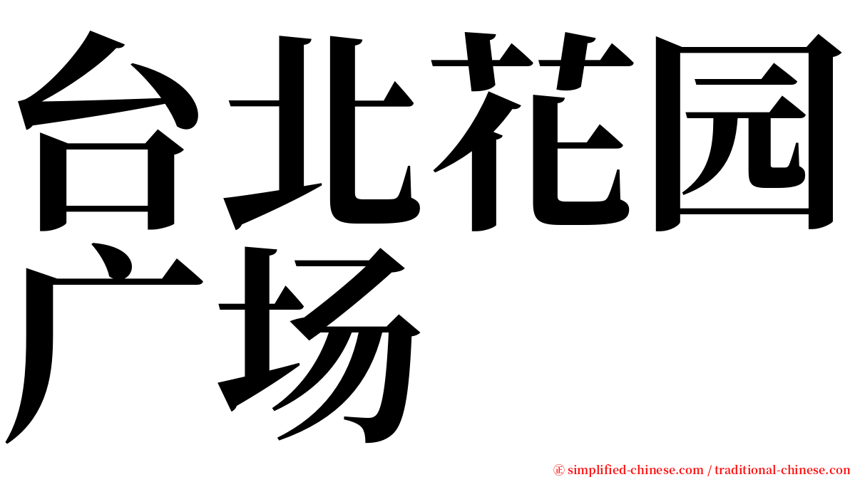 台北花园广场 serif font