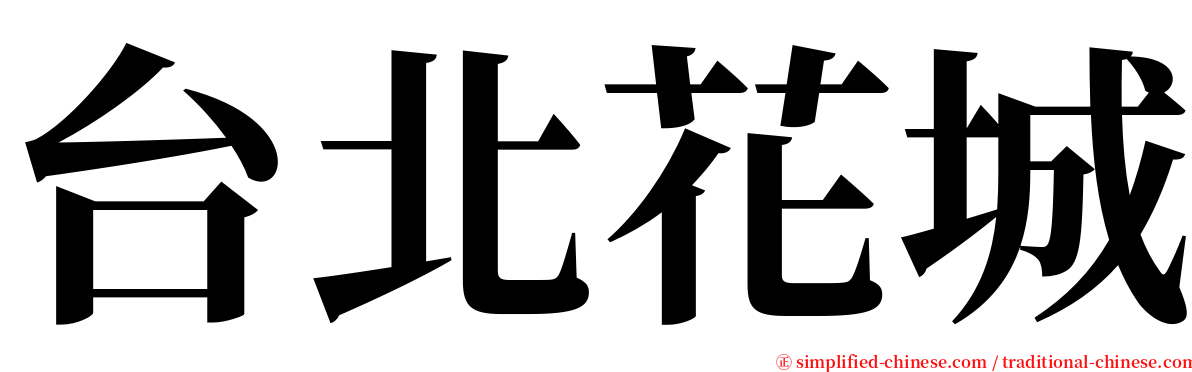 台北花城 serif font