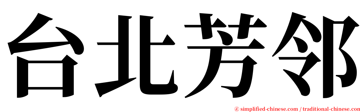 台北芳邻 serif font