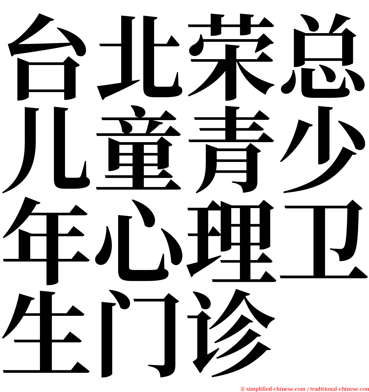 台北荣总儿童青少年心理卫生门诊 serif font