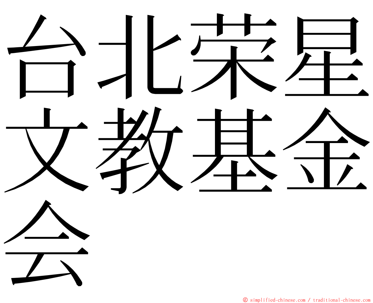 台北荣星文教基金会 ming font