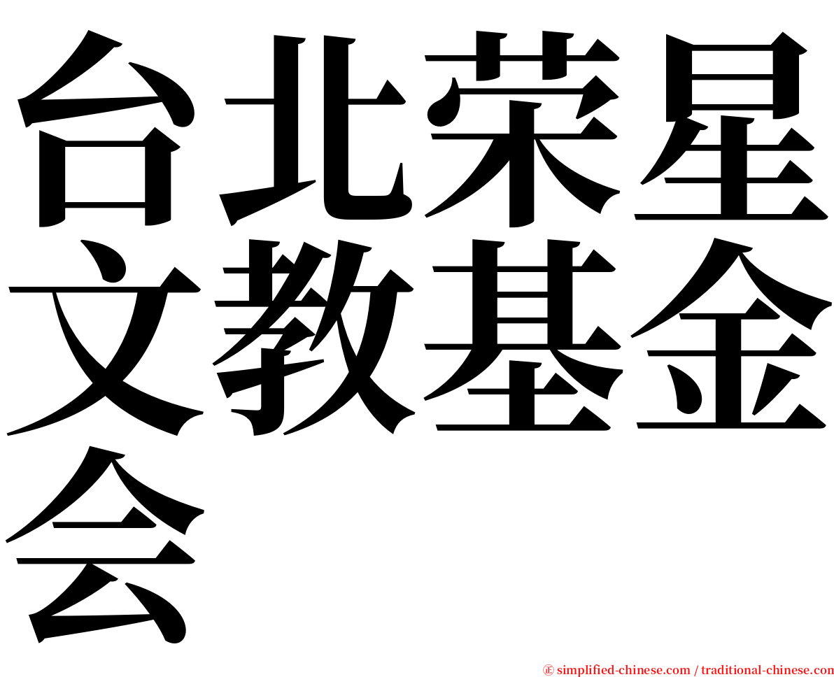 台北荣星文教基金会 serif font