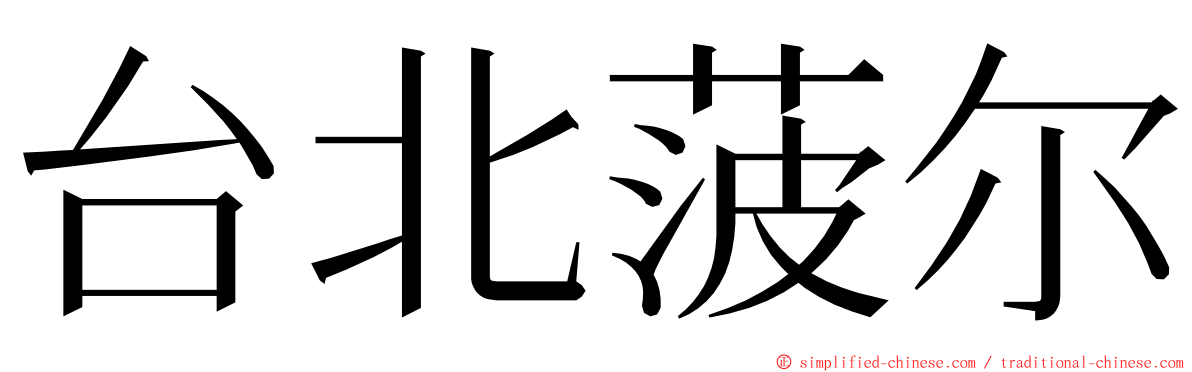 台北菠尔 ming font