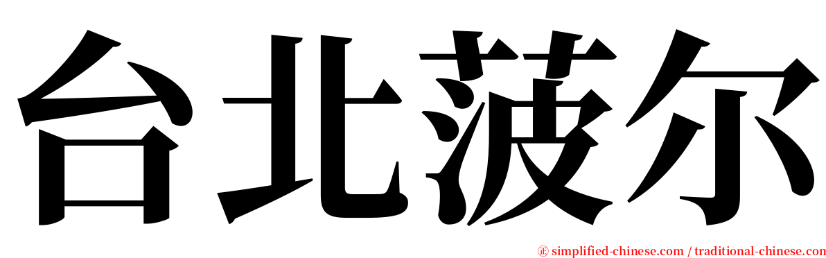 台北菠尔 serif font