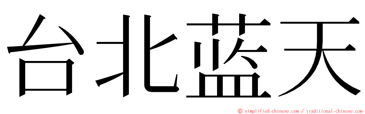 台北蓝天 ming font