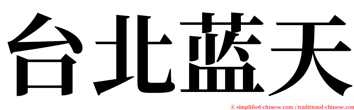 台北蓝天 serif font