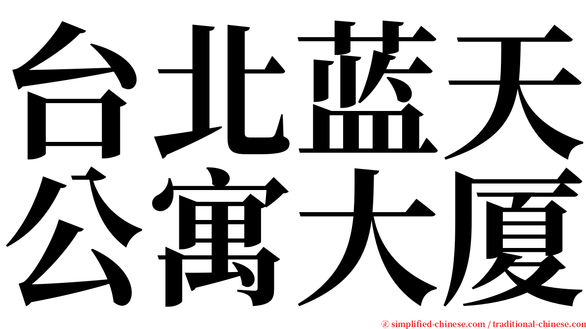 台北蓝天公寓大厦 serif font