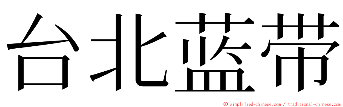 台北蓝带 ming font