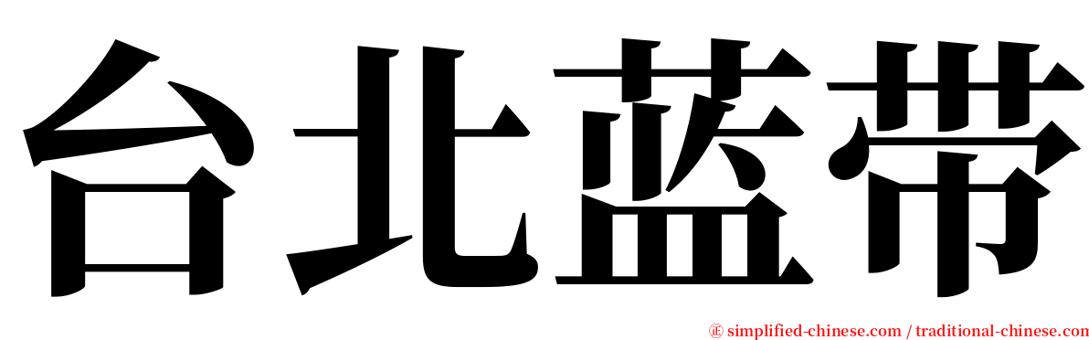 台北蓝带 serif font