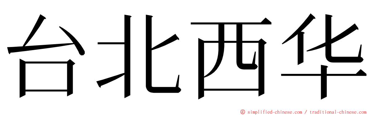 台北西华 ming font