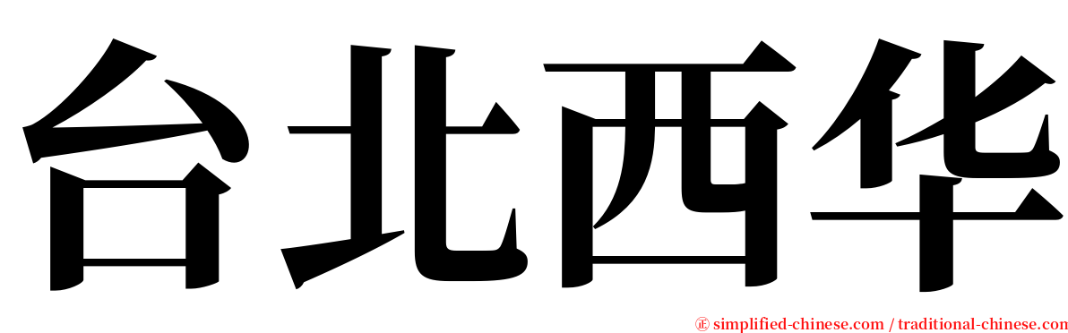 台北西华 serif font