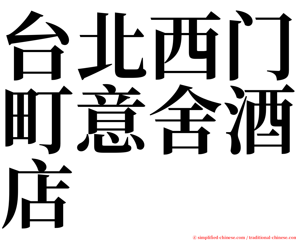 台北西门町意舍酒店 serif font