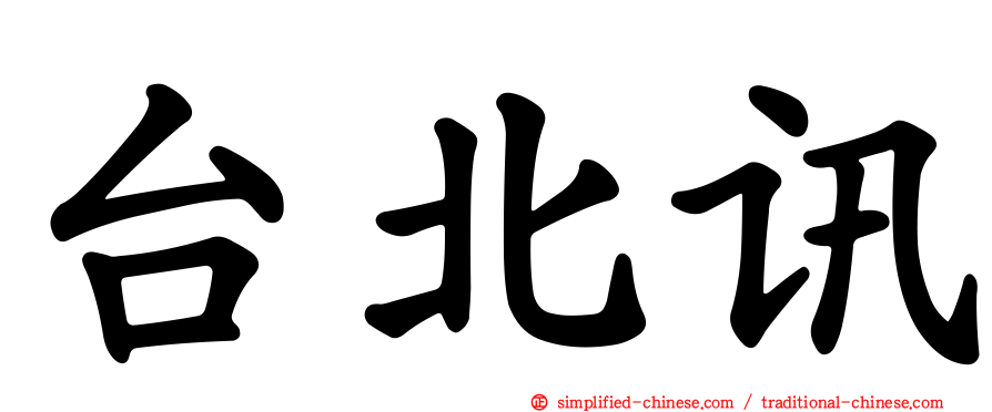 台北讯
